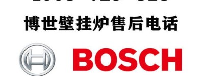 上海博世壁挂炉维修电话(博世壁挂炉24小时服务热线)