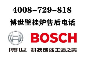 上海博世壁挂炉维修电话(博世壁挂炉24小时服务热线)
